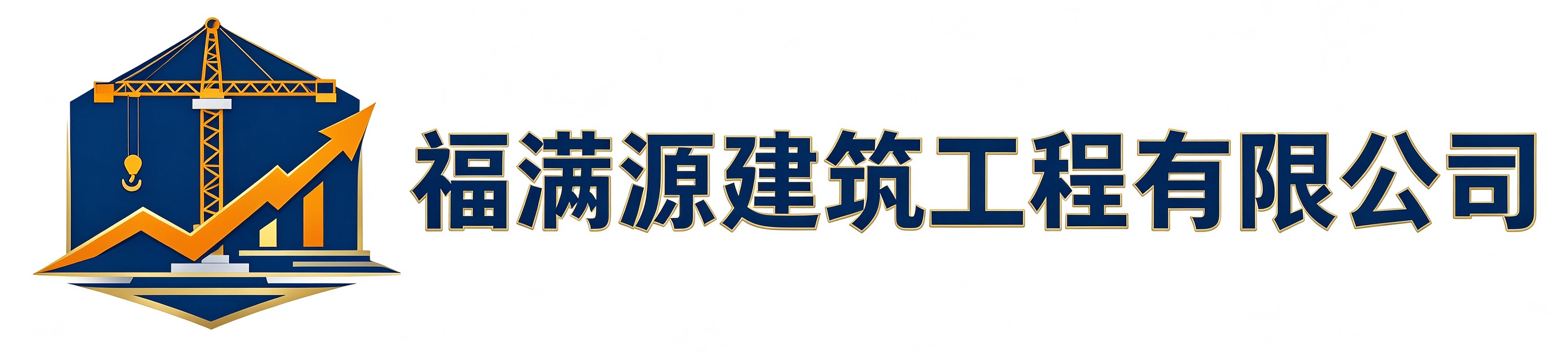 福满源建筑工程蒲城站